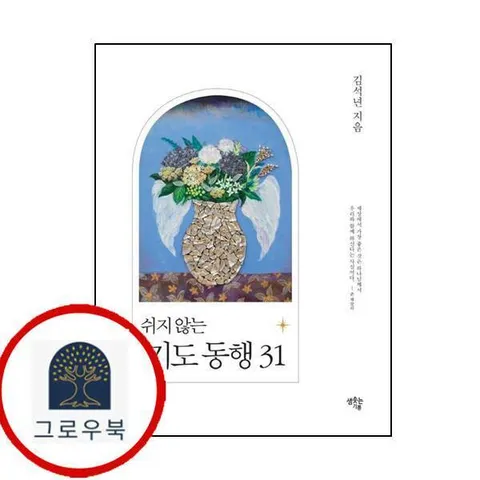 [샘솟는기쁨] 쉬지 않는 기도 동행 31