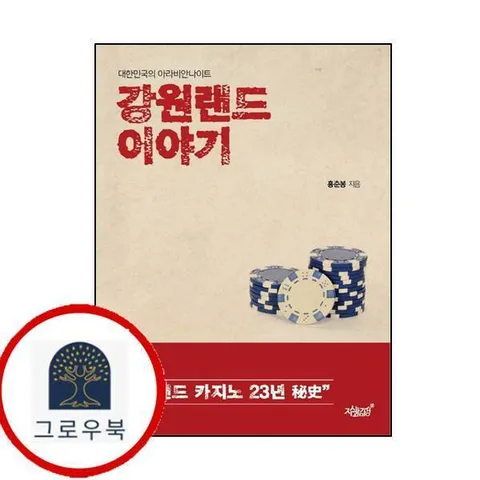 [지식과감성] 강원랜드 이야기