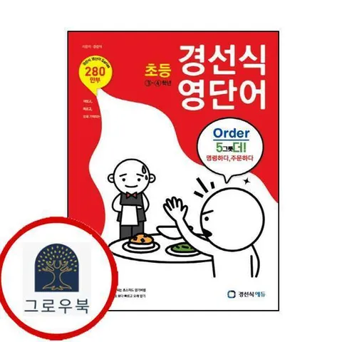 [경선식에듀] 경선식 영단어 초등 3-4학년 최신문제집 내신