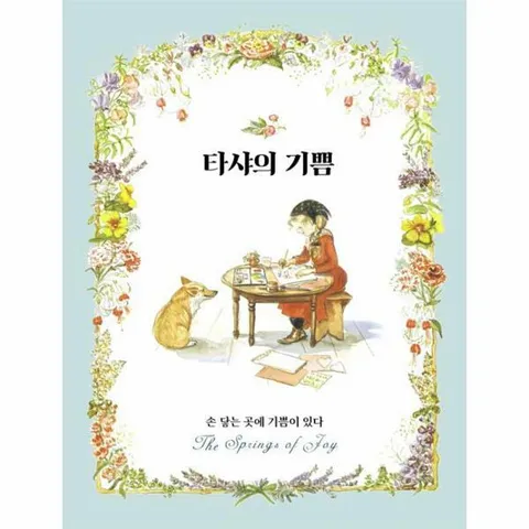 [웅진북센]타샤의 기쁨  손 닿는 곳에 기쁨이 있다