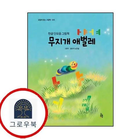 [걸음동무] 무지개 애벌레 ㅏㅑㅓㅕ