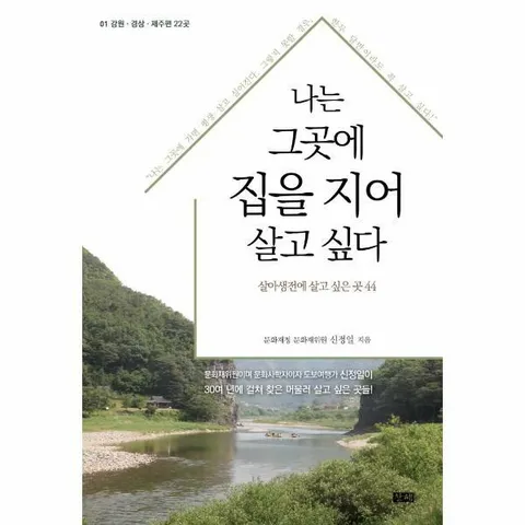 [웅진북센]나는 그곳에 집을 지어 살고 싶다  강원경상제주편 22곳  살아생전에 살고 싶은 곳 44 1