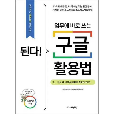 [이지스퍼블리싱] 된다 업무에 바로 쓰는 구글 활용법