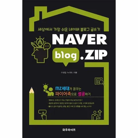 [웅진북센]NAVER blogZIP  세상에서 가장 쉬운 네이버 블로그 글쓰기