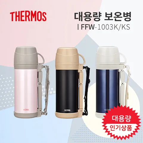 [써모스] 보온병보냉병 FFW-1003K/KS 1.0L
