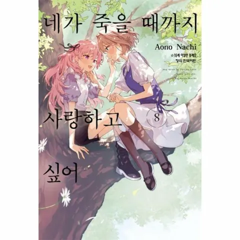 [웅진북센]네가 죽을 때까지 사랑하고 싶어 8