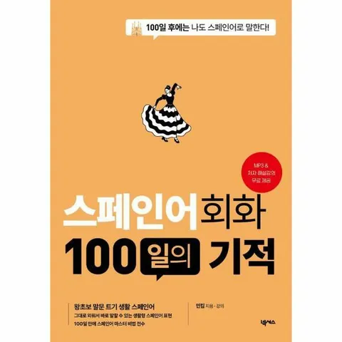 [웅진북센]스페인어회화 100일의 기적  100일 후에는 나도 스페인어로 말한다 개정판