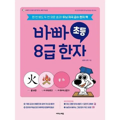 [이지스에듀] 바빠 초등 8급 한자 .