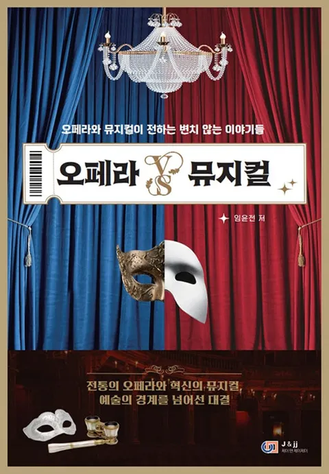 제이앤제이제이 오페라 VS 뮤지컬(제이앤제이제이 오페라 VS 뮤지컬)