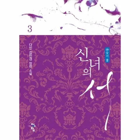 [웅진북센]신녀의 서 3 다인 김민경 장편소설