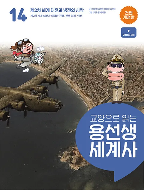 사회평론 교양으로 읽는 용선생 세계사 14 - 제2차 세계 대전과 냉전의 시작 (전면개정판)(사회평론 교양으로 읽는 용선생 세계사 14 - 제2차 세계 대전과 냉전의 시작 (전면개정판))