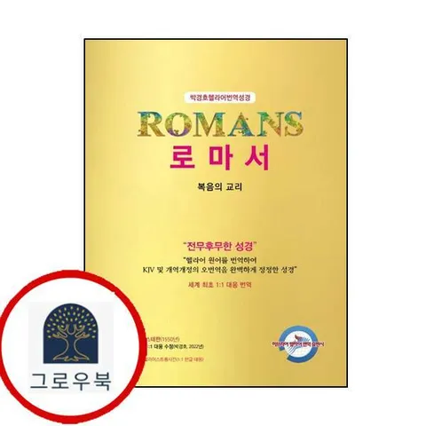 [히브리어헬라어번역출판사] 박경호 헬라어 번역 성경 로마서개정판양장본 Hardcover