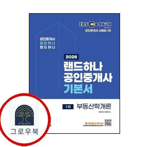[랜드하나] 2026 EBS 랜드하나 공인중개사 기본서 1차 부동산학개론