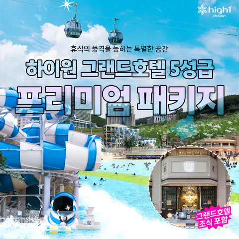 [4인] 하이원리조트 그랜드호텔 5성급 숙박 패키지 (그랜드테이블 조식뷔페+워터월드+케이블카) - 현대Hmall