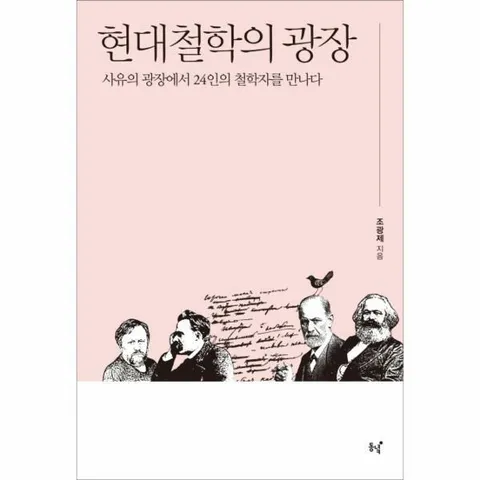 [웅진북센]현대철학의 광장 사유의 광장에서 24인의 철학자를 만나다