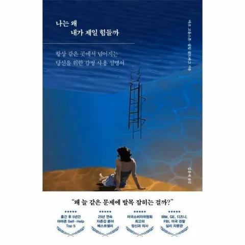 [웅진북센]나는 왜 내가 제일 힘들까  항상 같은 곳에서 넘어지는 당신을 위한 감정 사용 설명서