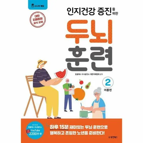 [웅진북센]인지건강 증진을 위한 두뇌 훈련 여름편 2