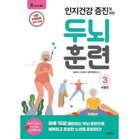 [웅진북센]인지건강 증진을 위한 두뇌 훈련 여름편 3