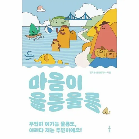 [웅진북센]마음이 울릉울릉  우연히 여기는 울릉도 어쩌다 저는 주민이에요