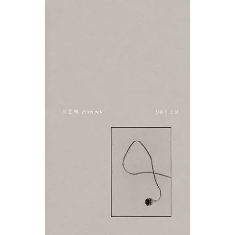 [시간의흐름] 페른베  - 양장본 Hardcover .