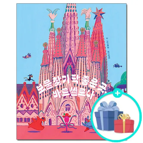 [사은품][후즈갓마이테일] 보물 찾기 딱 좋은 곳 바르셀로나 - 환상적인 모험 그림책