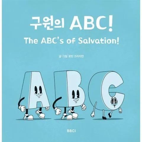 [웅진북센]구원의 ABC 양장