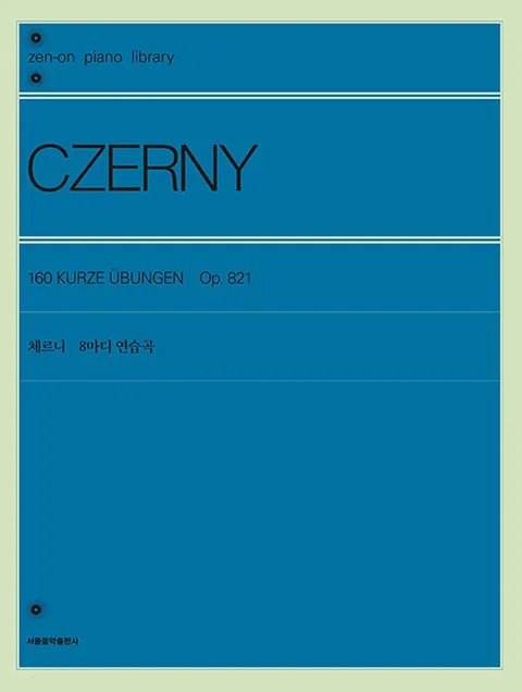 서울음악출판사 체르니 8마디 연습곡(서울음악출판사 체르니 8마디 연습곡)