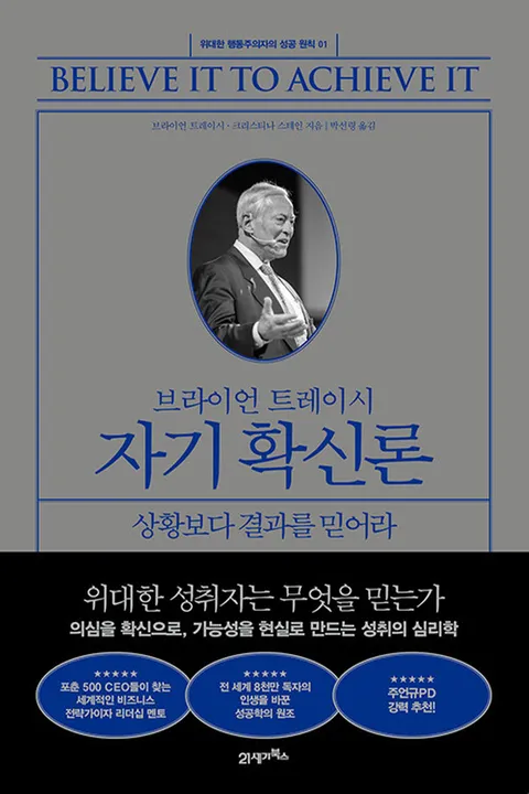 21세기북스 브라이언 트레이시 자기 확신론 - 상황보다 결과를 믿어라(21세기북스 브라이언 트레이시 자기 확신론 - 상황보다 결과를 믿어라)