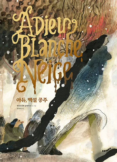 한솔수북 아듀 백설공주(한솔수북 아듀 백설공주)