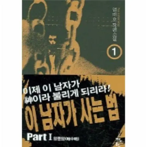 [웅진북센]이 남자가 사는 법 1