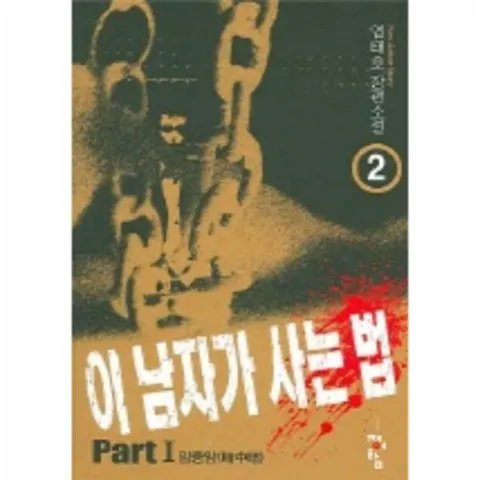 [웅진북센]이 남자가 사는 법 2