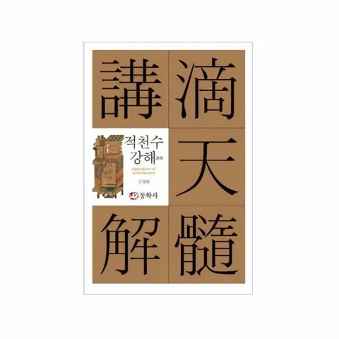 [웅진북센]적천수강해