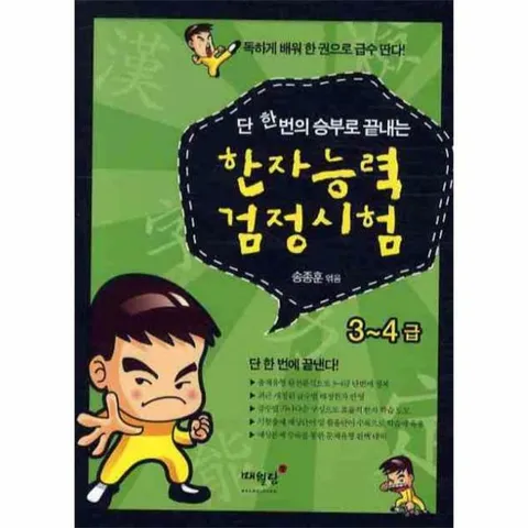 [웅진북센]단 한번의 승부로 끝내는 한자능력 검정시험 34급