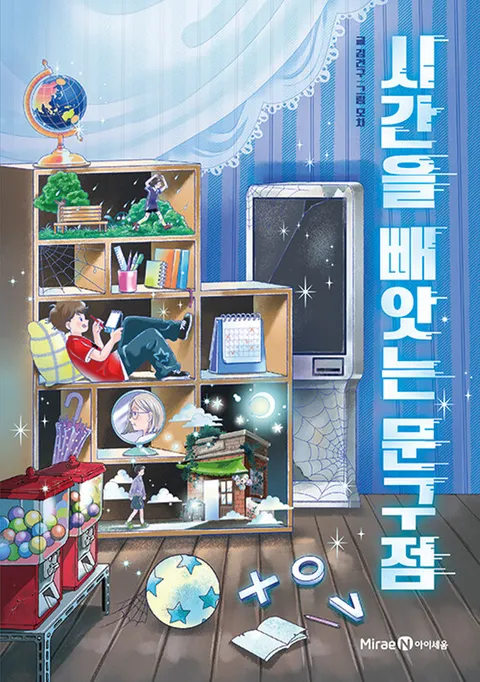 예약판매)아이세움 시간을 빼앗는 문구점 XOV - 레벨 2 (1월2일출고)(예약판매)아이세움 시간을 빼앗는 문구점 XOV - 레벨 2 (1월2일출고))