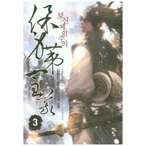 [웅진북센]보신제일주의 3 김용진 신무협 판타지 소설