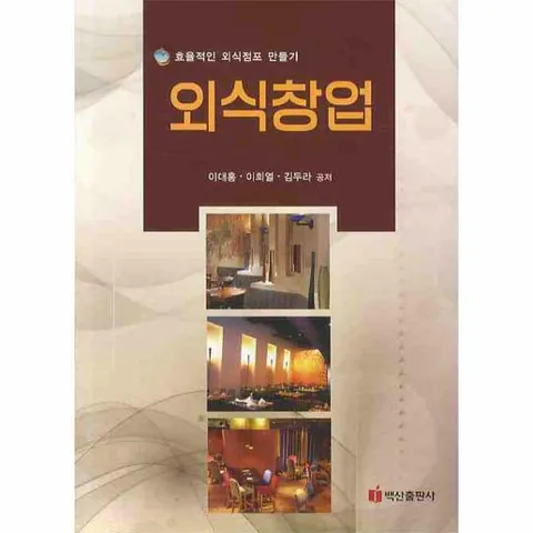 [웅진북센]외식창업 효율적인 외식점포 만들기