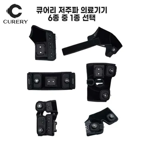 [큐어리] 저주파 자극 의료기기 1종 +할인쿠폰