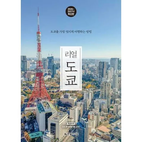 [한빛라이프] 리얼 도쿄(2026-2027년 최신판) : 도쿄를 가장 멋지게 여행하는 방법