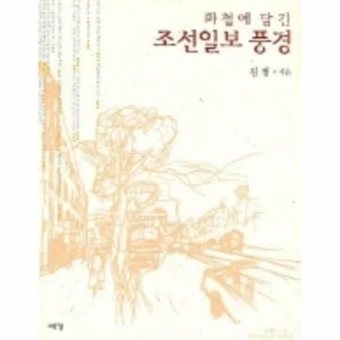 [웅진북센]조선일보 풍경 화첩에 담긴