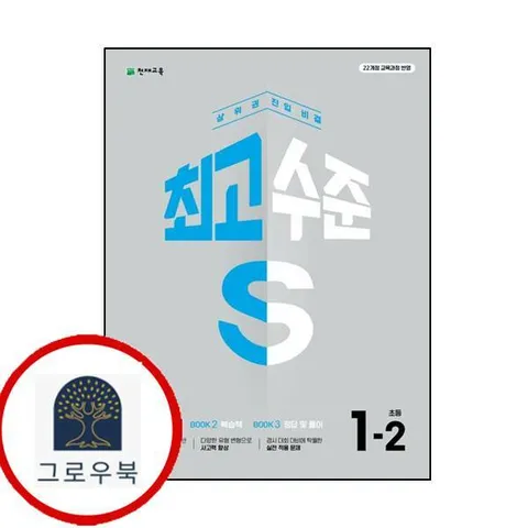 [천재교육] 최고수준 S 초등 수학 1-2 (2025년) 최신문제집 내신