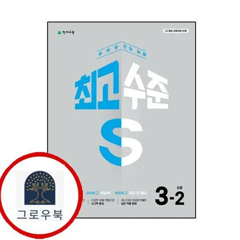 [천재교육] 최고수준 S 초등 수학 3-2 (2025년용) 최신문제집 내신