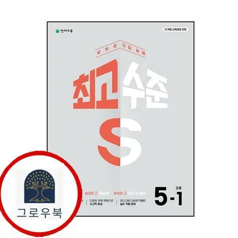 [천재교육] 최고수준 S 초등 수학 5-1 (2026년) 최신문제집 내신