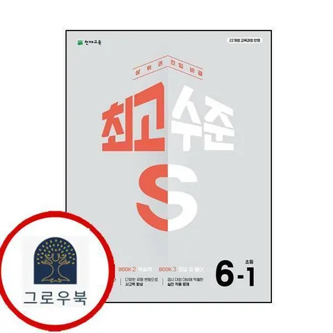 [천재교육] 최고수준 S 초등 수학 6-1 (2026년) 최신문제집 내신