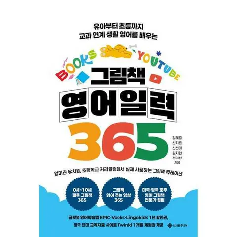 [서사원주니어] 그림책 영어 일력 365  - 양장본 Hardcover .
