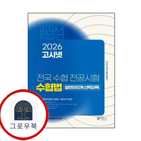 [고시넷] 2026 고시넷 전국 수협 전공시험 수협법(시행령 시행규칙 포함)