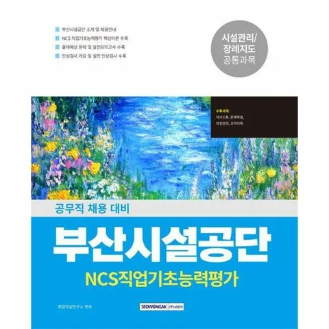 [웅진북센]2026 부산시설공단 공무직 NCS 직업기초능력평가