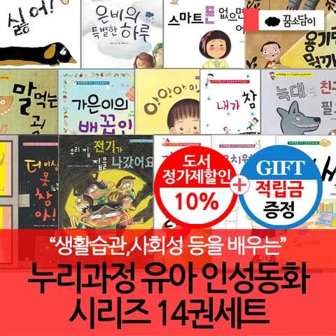 [유아 교육과정인 누리과정을 바탕으로 한 누리과정 유아 인성동화 시리즈!!](차일드삼육오) [적립금]꿈소담이 누리과정 유아 인성동화 시리즈 14권세트 + 최종 결제가 기준 5% 적립