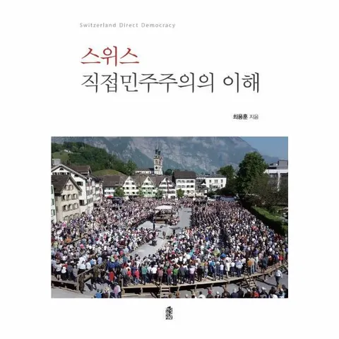 [웅진북센]스위스 직접민주주의의 이해