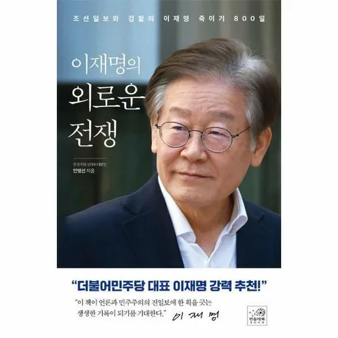 [웅진북센]이재명의 외로운 전쟁  조선일보와 검찰의 이재명 죽이기 800일