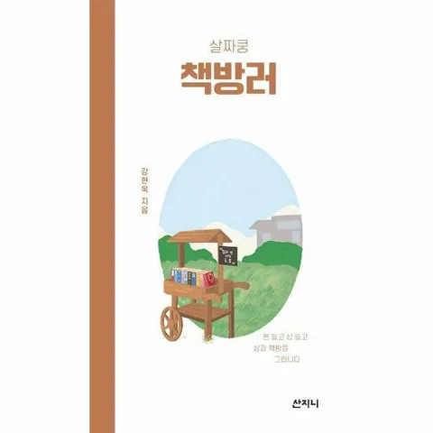 [웅진북센]살짜쿵 책방러  펜 들고 삽 들고 삶과 책방을 그립니다  살짜쿵 시리즈 3
